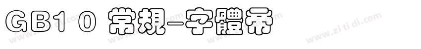 GB1 0 常规字体转换